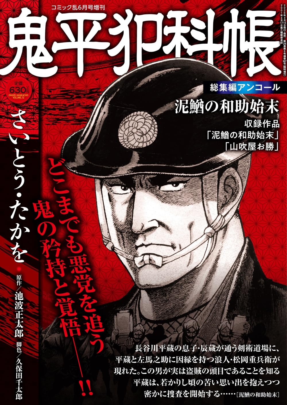 復刻全集 雑誌 犯罪科学 全21巻揃 武侠社 鬼平犯科帳総集編アンコール 泥鰌の和助始末 2026年6月号［雑誌